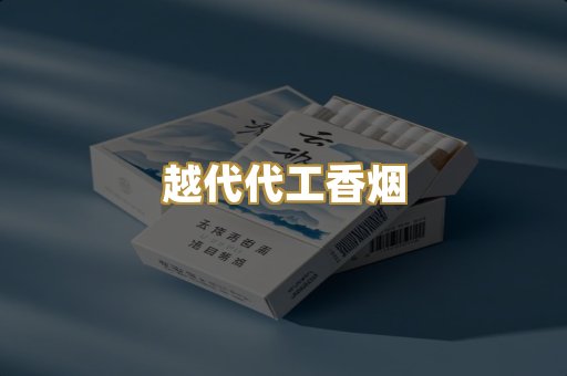 越代代工香烟