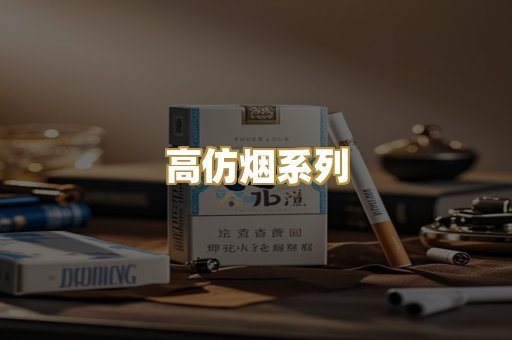 高仿烟系列